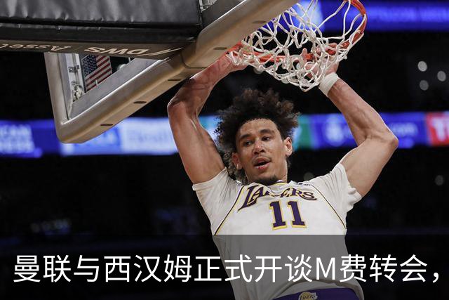 曼联与西汉姆正式开谈M费转会，本月欲完成引进！曝将签5年合同周薪最高15万